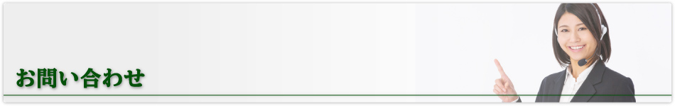 お問い合わせ