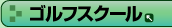 �S���t�X�N�[��