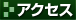 �A�N�Z�X