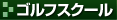 �S���t�X�N�[��