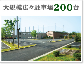 大規模広々駐車場200台