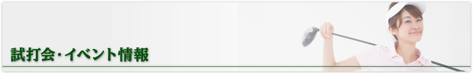 試打会・イベント情報