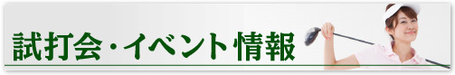 試打会・イベント情報